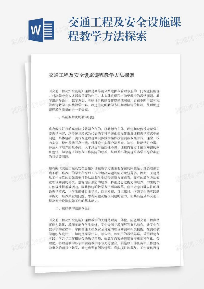 交通工程及安全设施课程教学方法探索