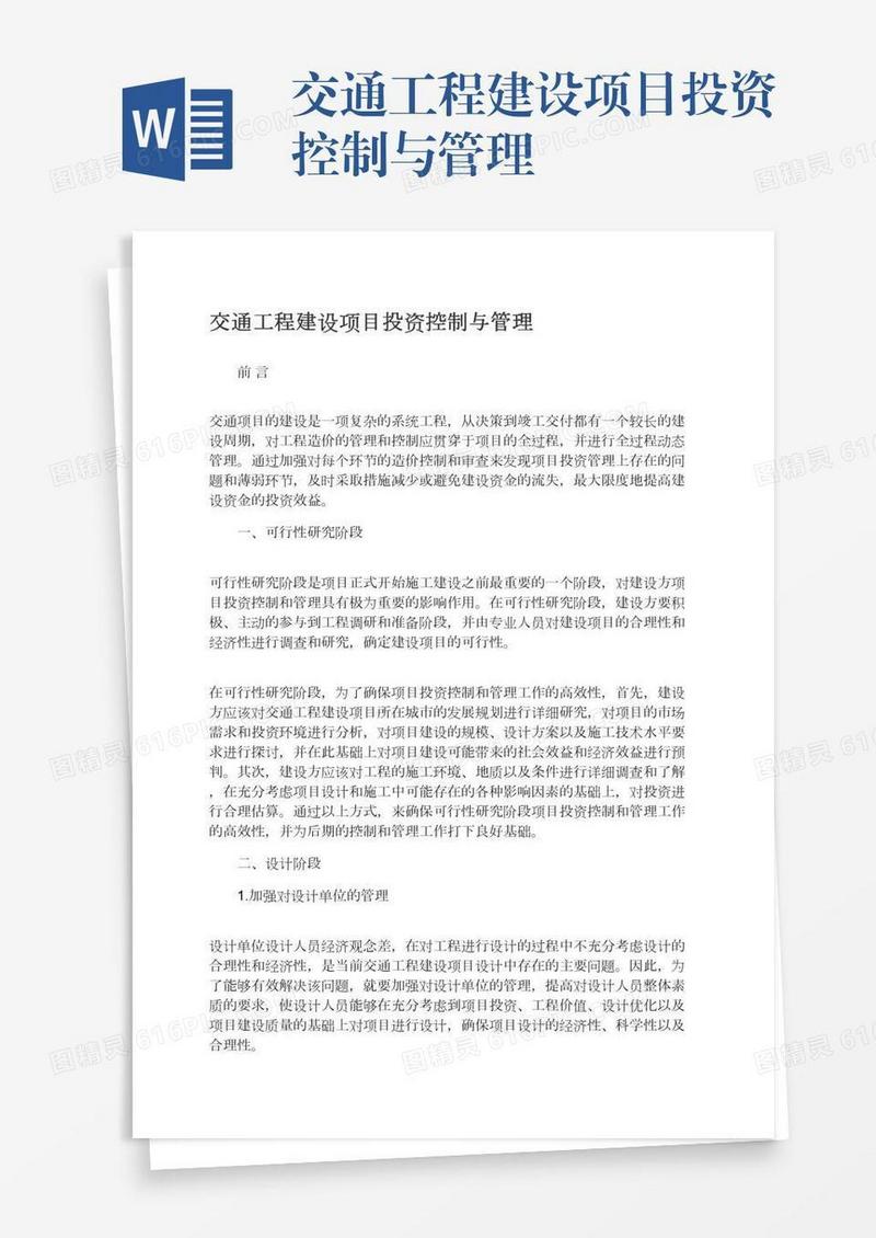 交通工程建设项目投资控制与管理