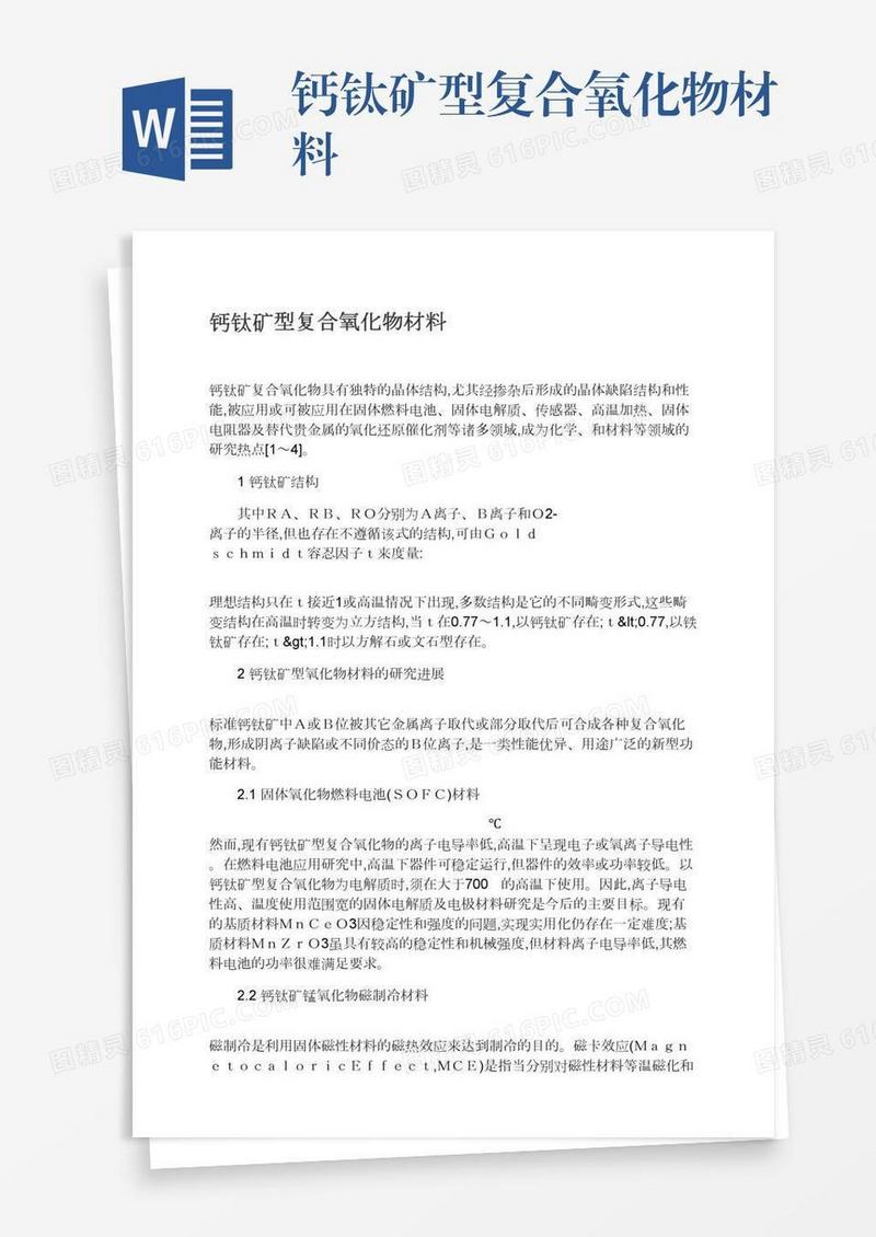 钙钛矿型复合氧化物材料