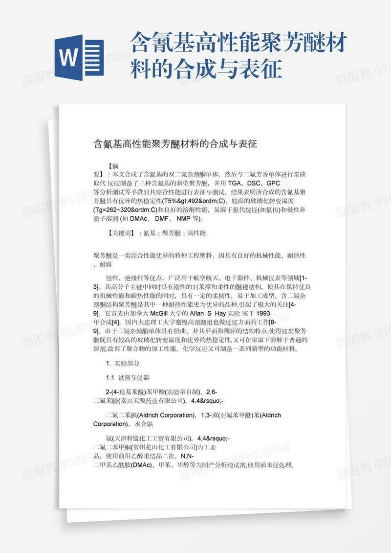 含氰基高性能聚芳醚材料的合成与表征