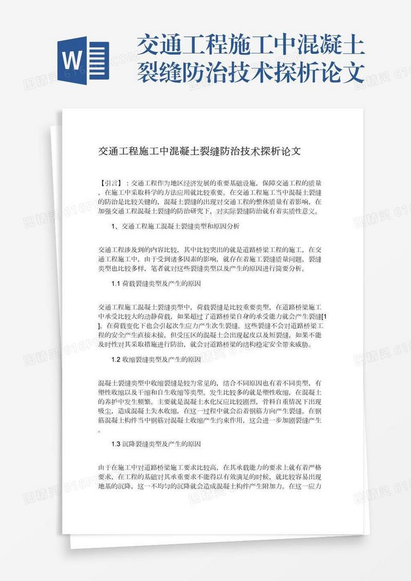 交通工程施工中混凝土裂缝防治技术探析论文
