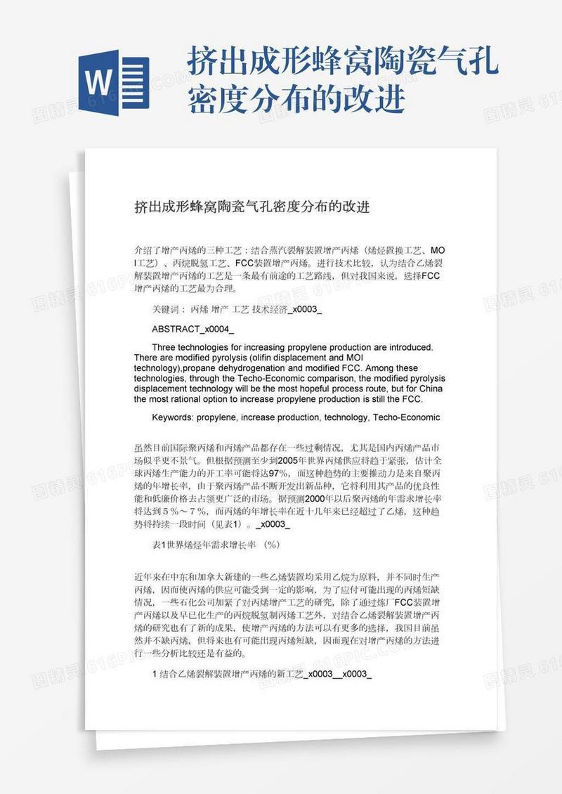 挤出成形蜂窝陶瓷气孔密度分布的改进
