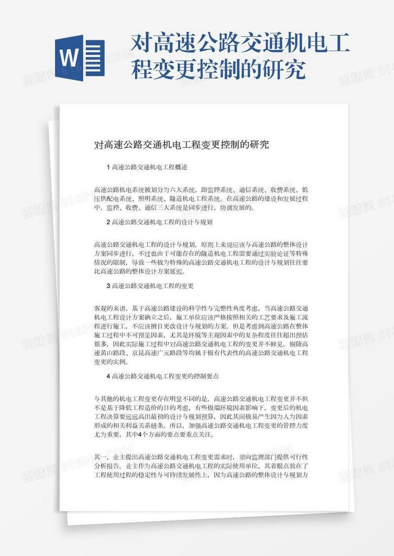 对高速公路交通机电工程变更控制的研究