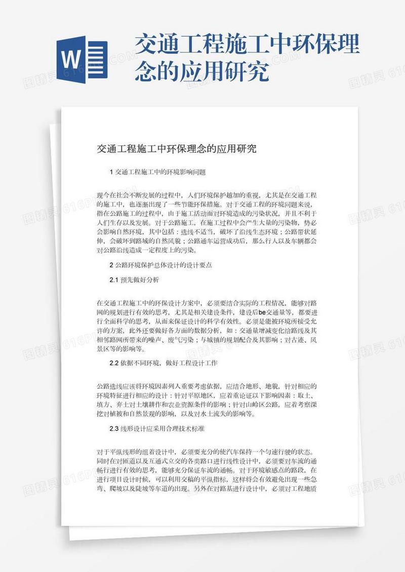 交通工程施工中环保理念的应用研究