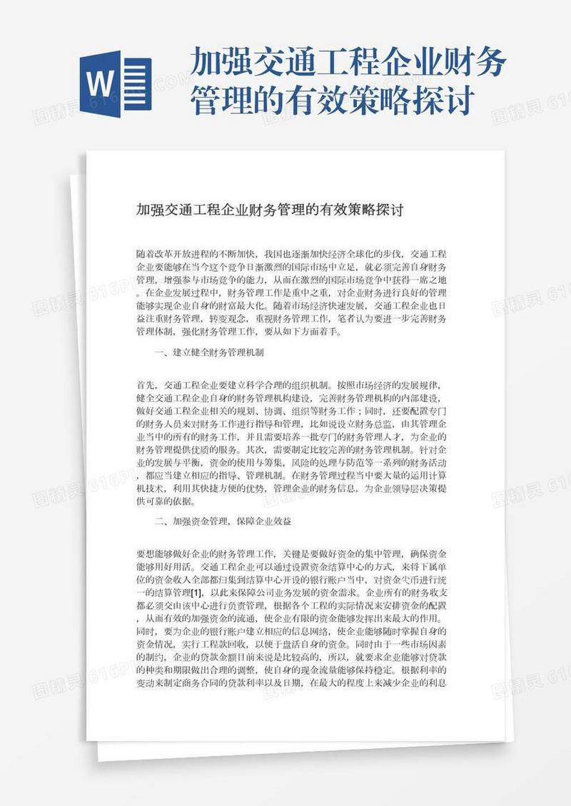 加强交通工程企业财务管理的有效策略探讨