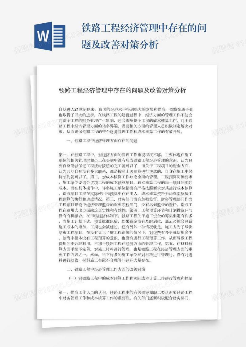 铁路工程经济管理中存在的问题及改善对策分析