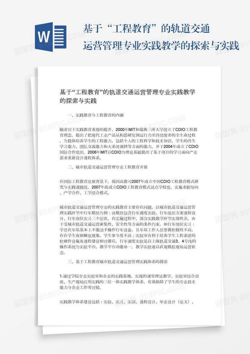 基于“工程教育”的轨道交通运营管理专业实践教学的探索与实践