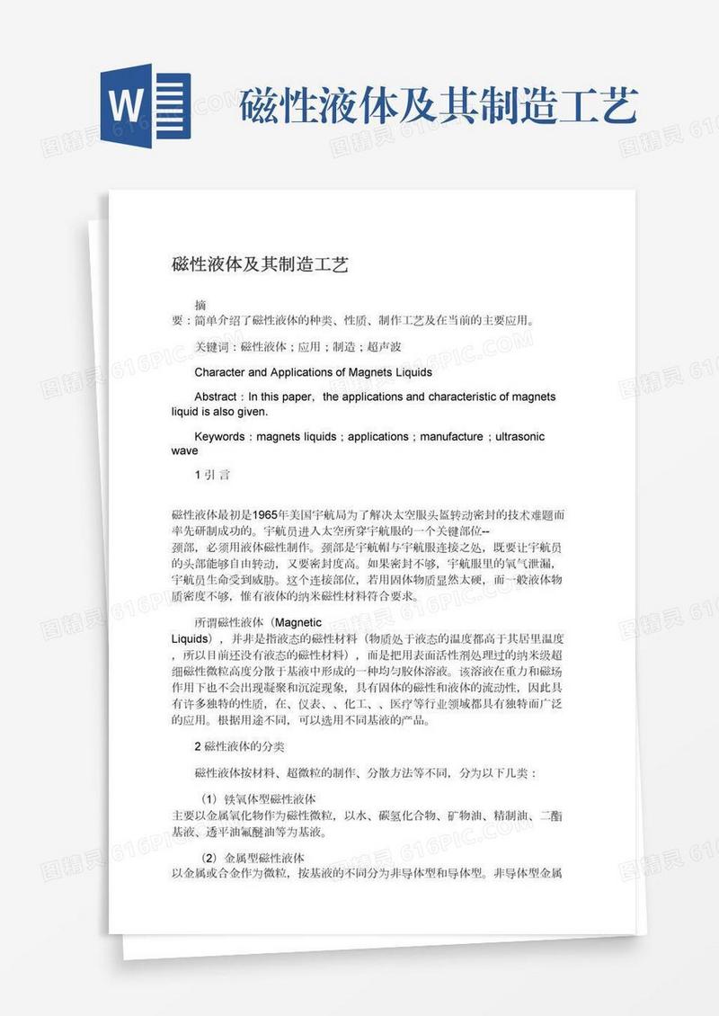 磁性液体及其制造工艺