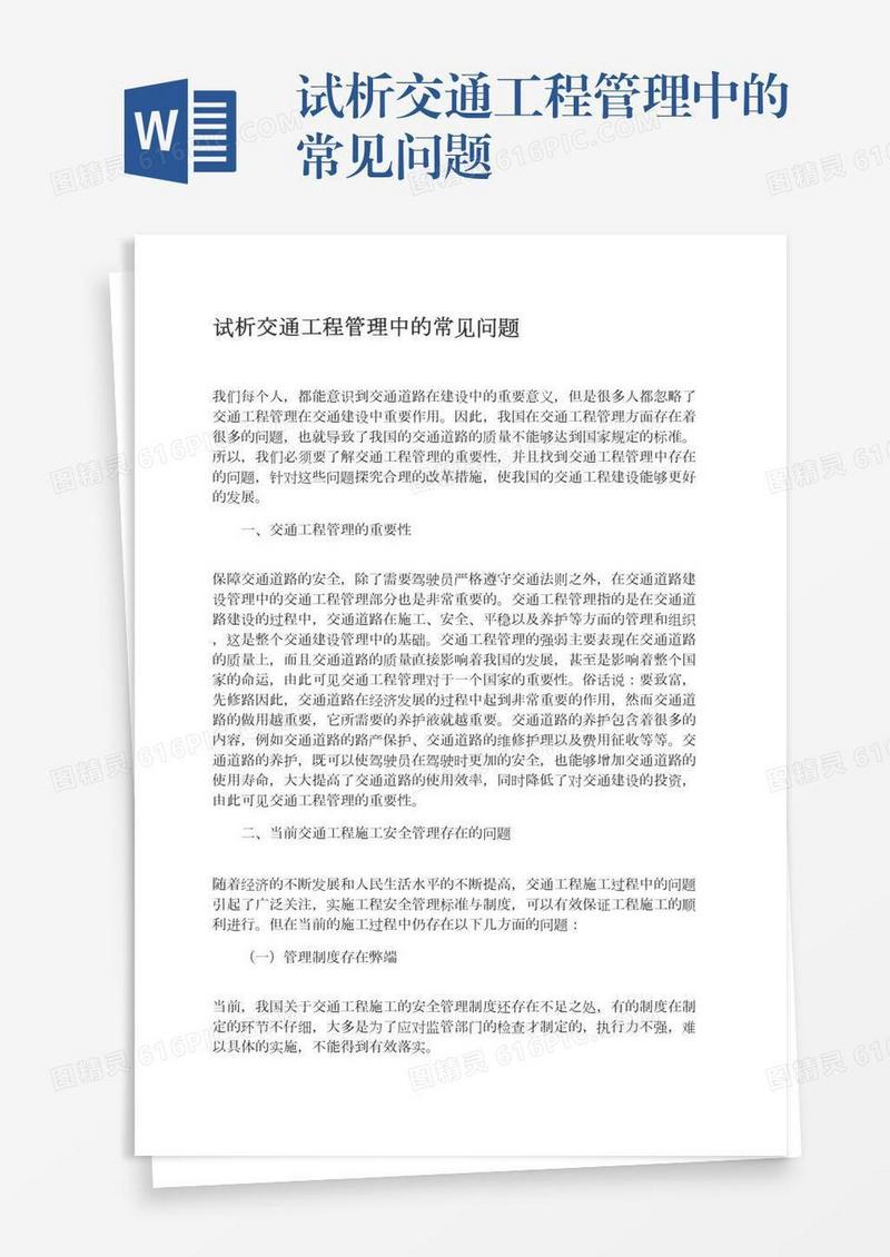 试析交通工程管理中的常见问题