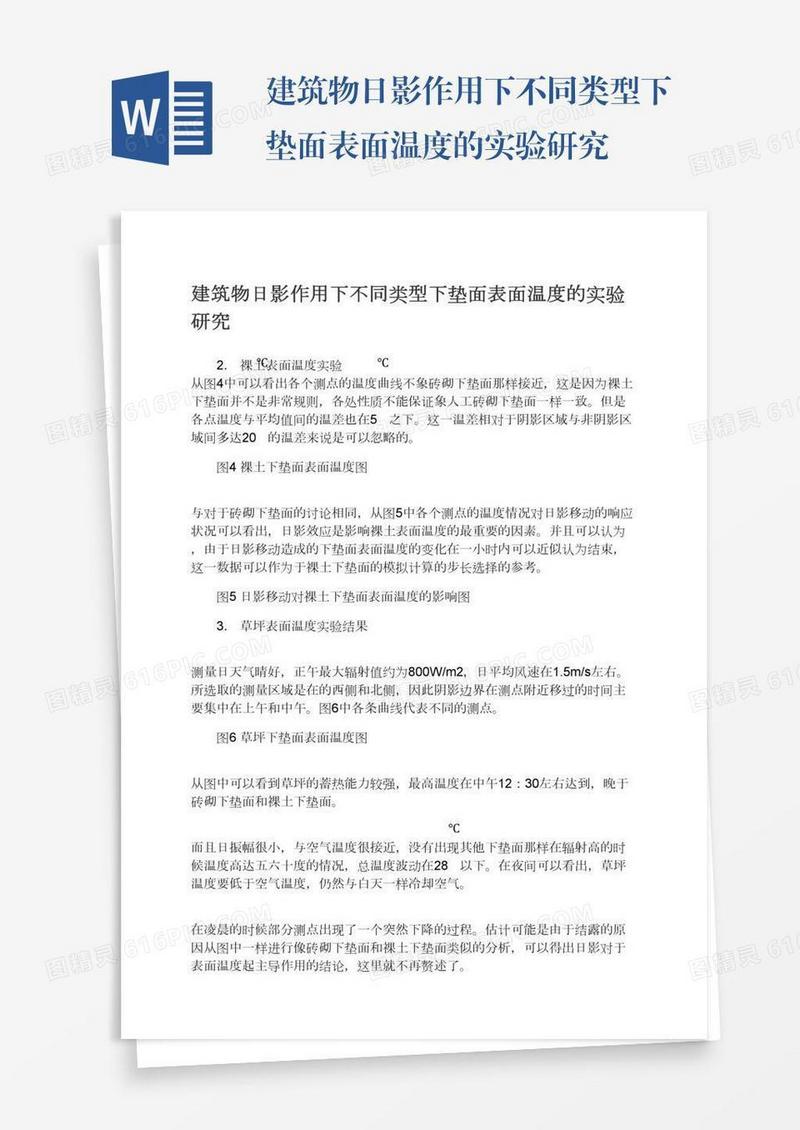 建筑物日影作用下不同类型下垫面表面温度的实验研究