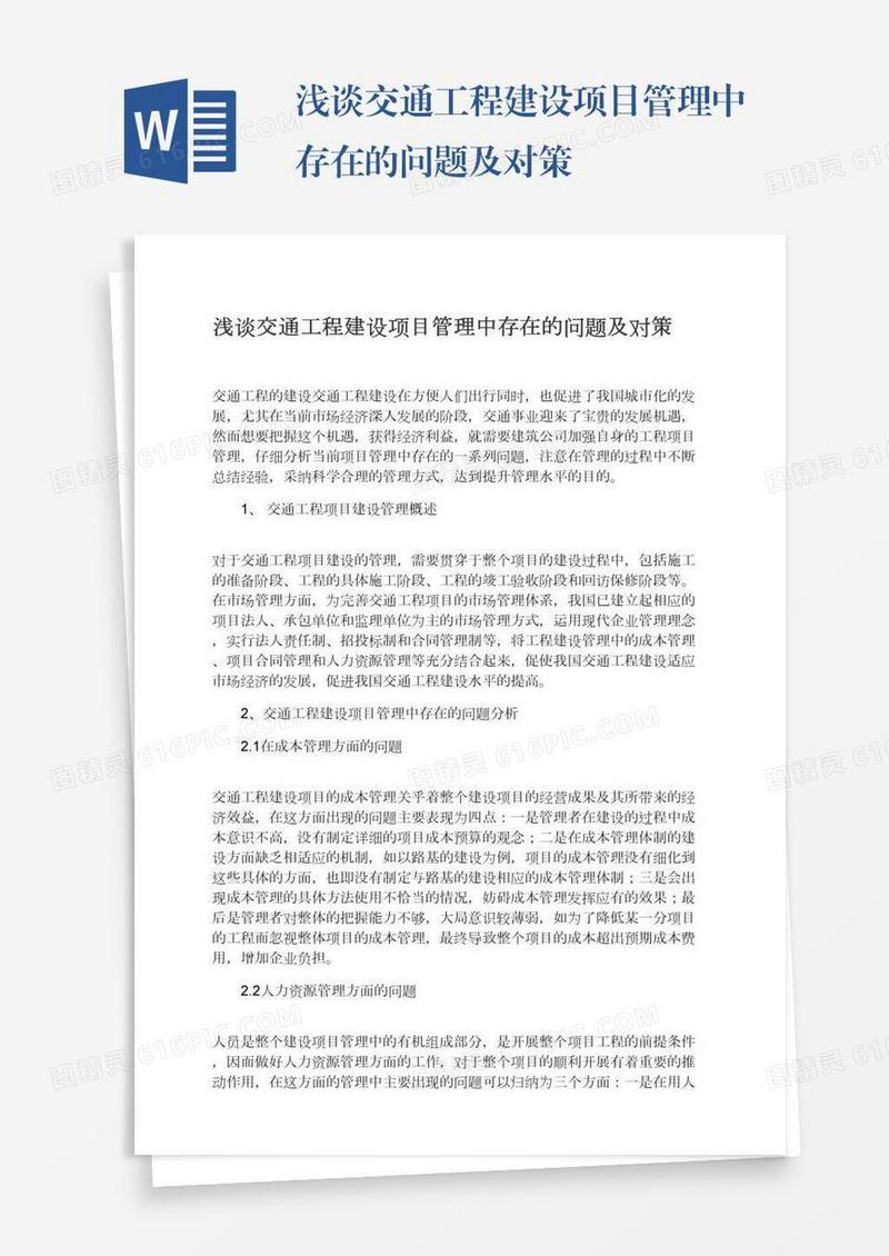 浅谈交通工程建设项目管理中存在的问题及对策
