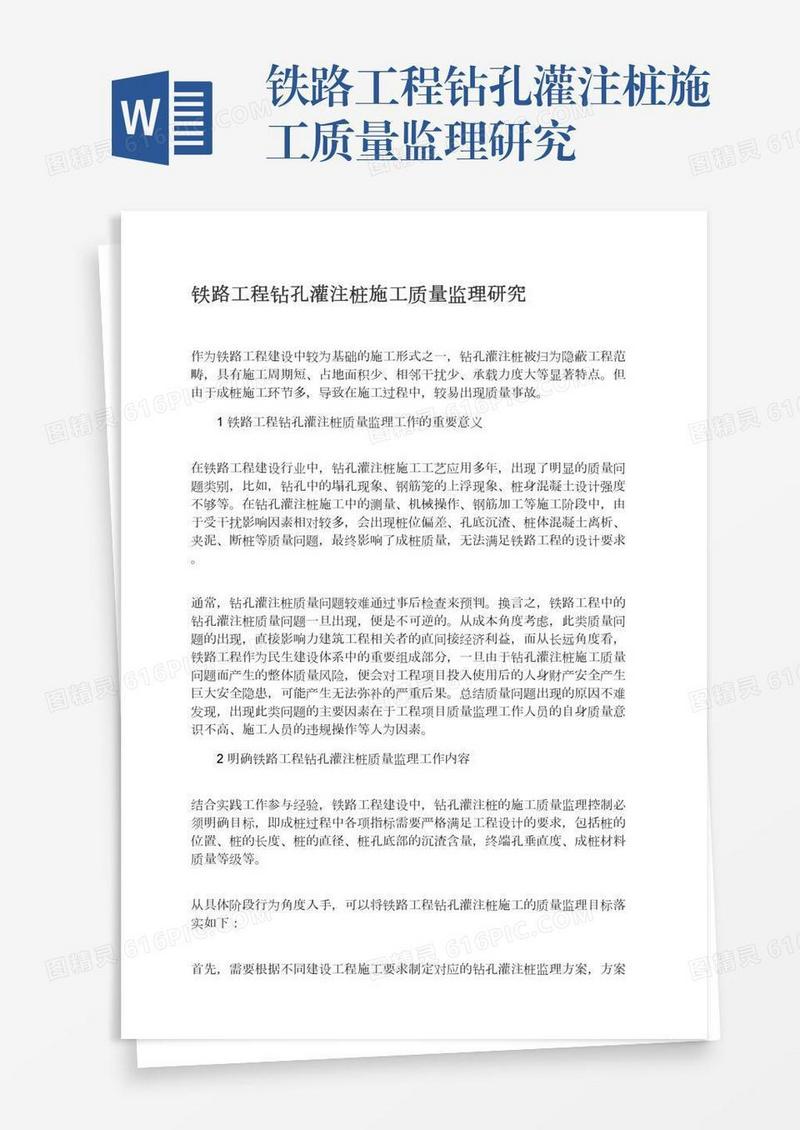 铁路工程钻孔灌注桩施工质量监理研究