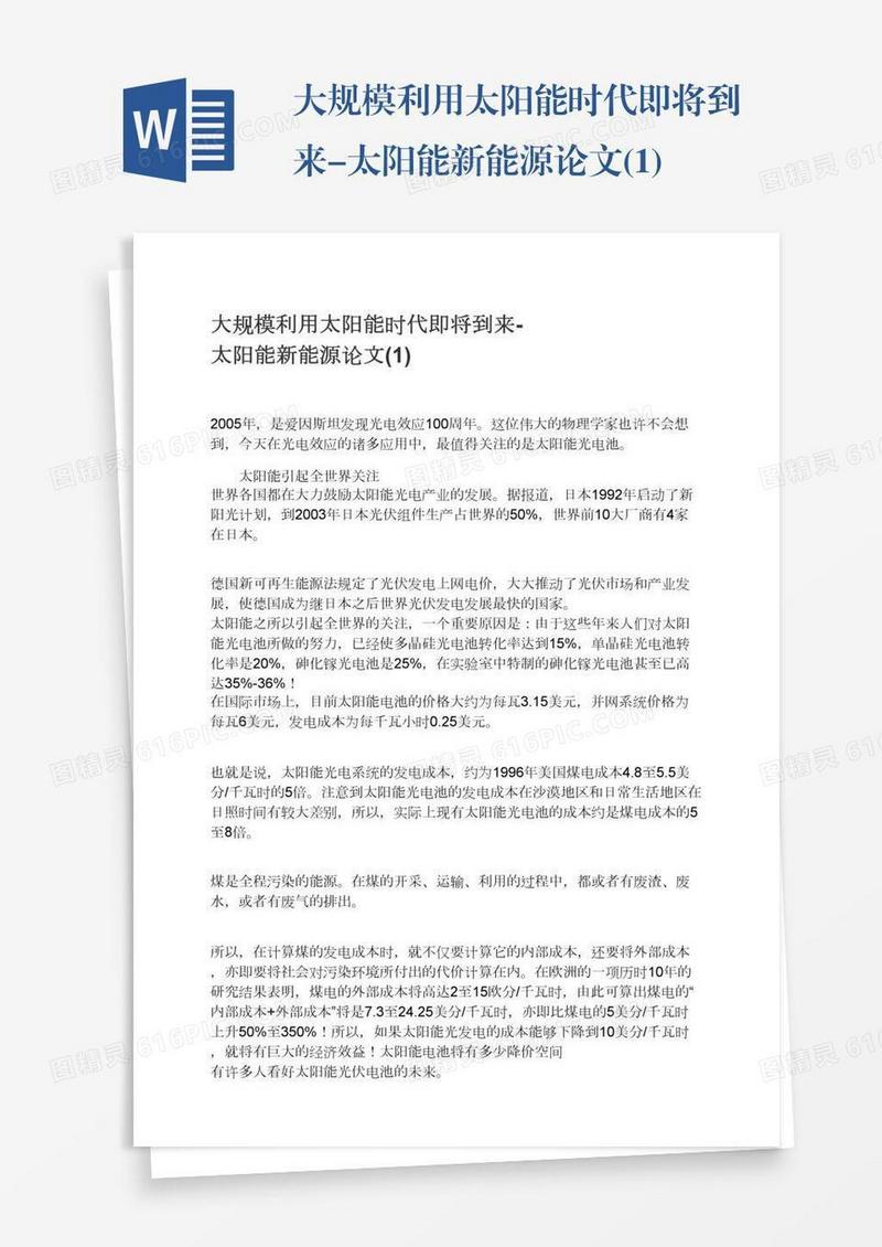 大规模利用太阳能时代即将到来-太阳能新能源论文(1)
