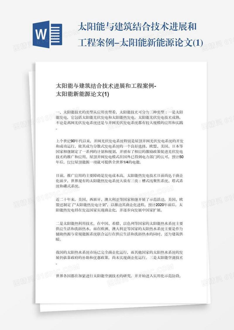 太阳能与建筑结合技术进展和工程案例-太阳能新能源论文(1)
