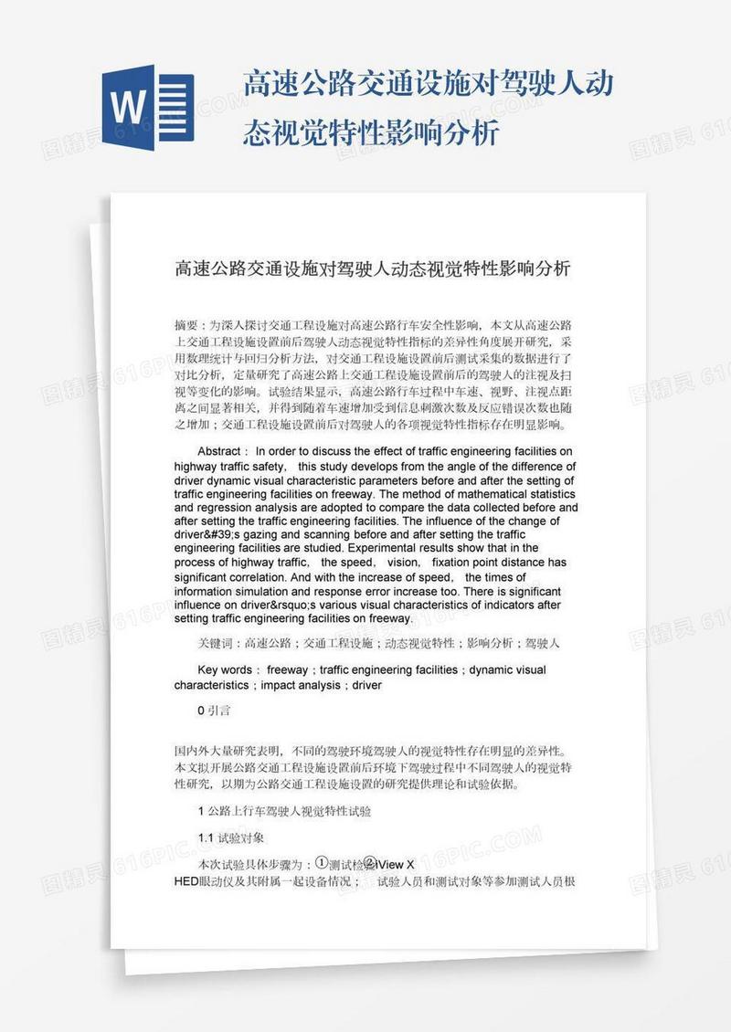 高速公路交通设施对驾驶人动态视觉特性影响分析