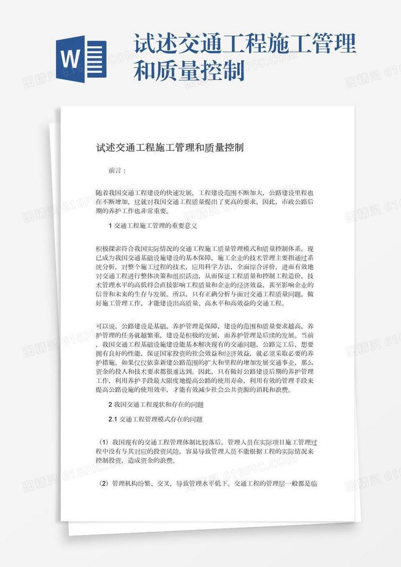 试述交通工程施工管理和质量控制