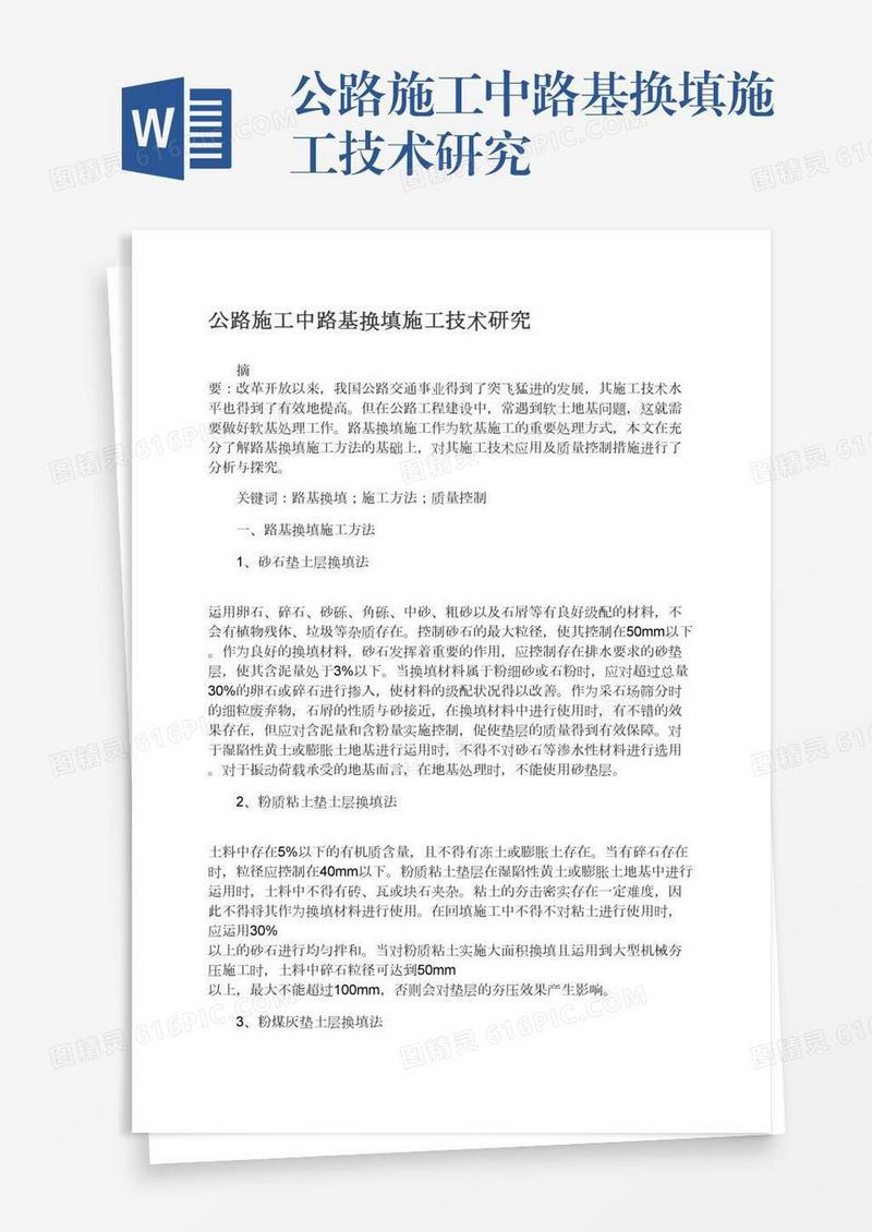 公路施工中路基换填施工技术研究