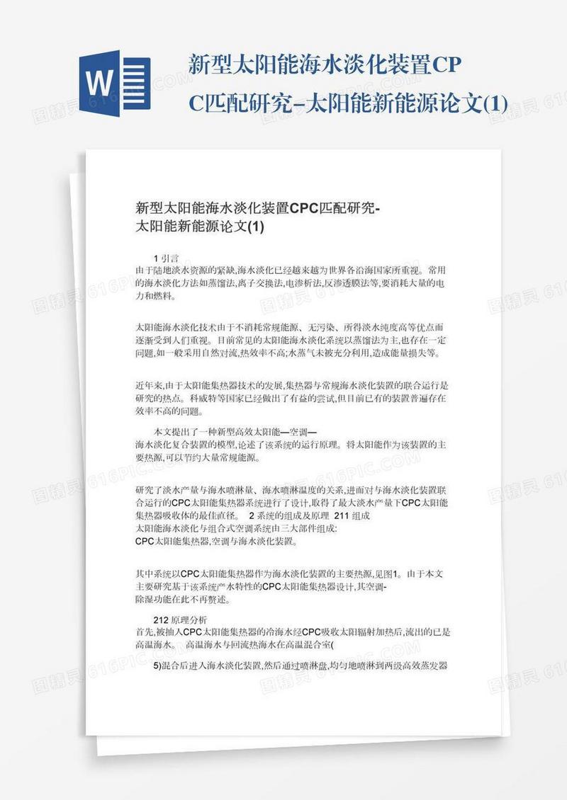 新型太阳能海水淡化装置CPC匹配研究-太阳能新能源论文(1)