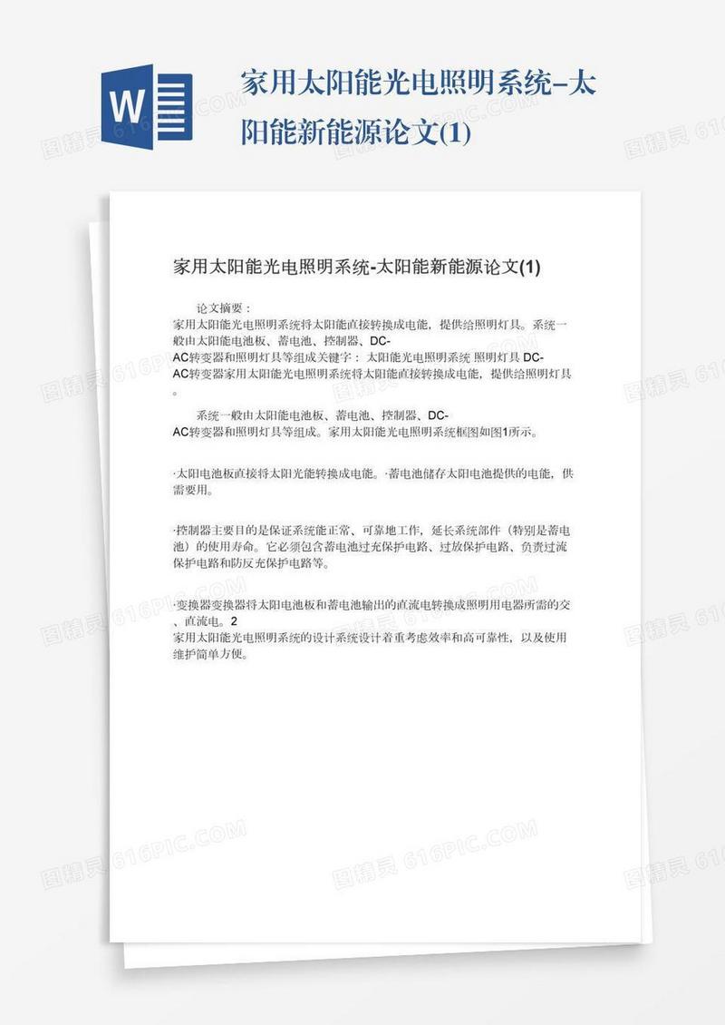 家用太阳能光电照明系统-太阳能新能源论文(1)