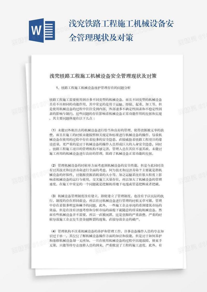 浅究铁路工程施工机械设备安全管理现状及对策