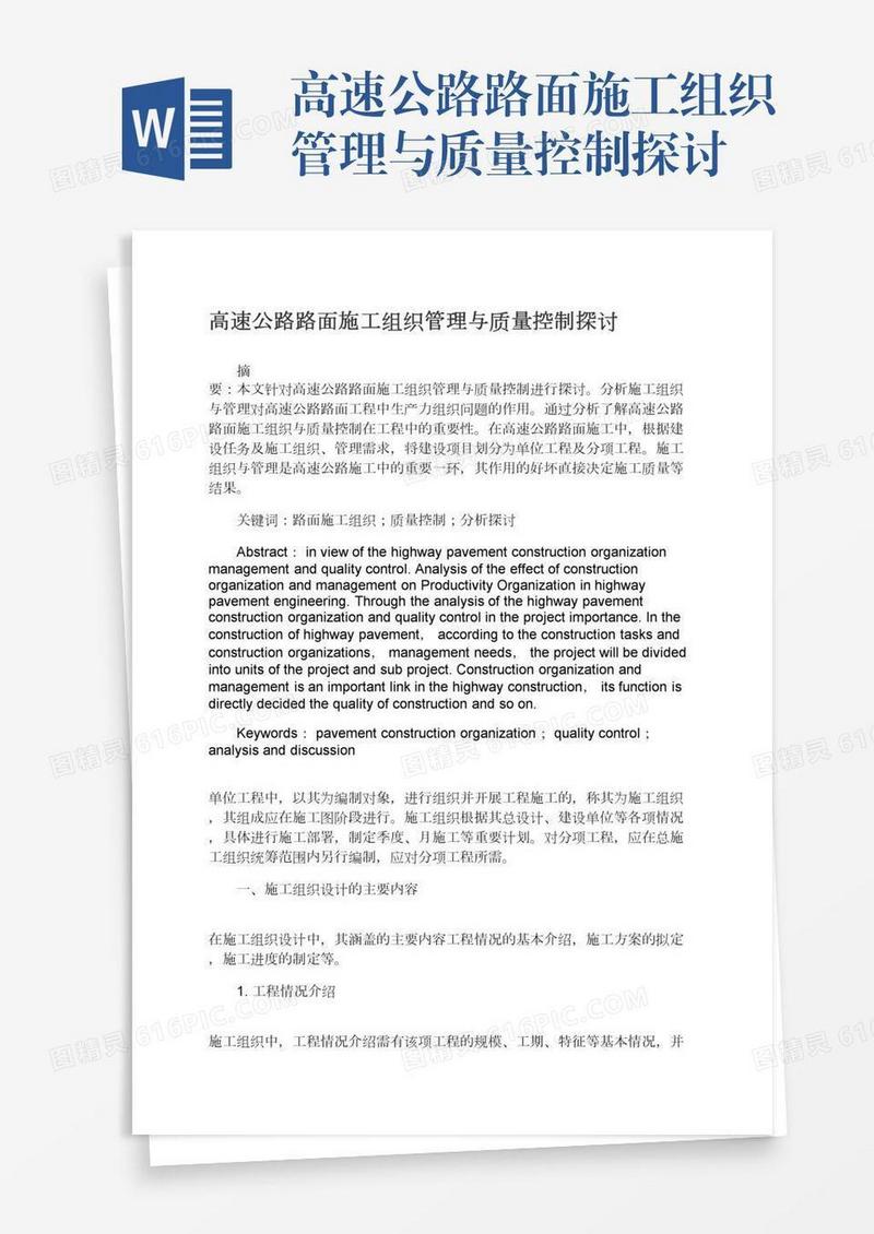 高速公路路面施工组织管理与质量控制探讨