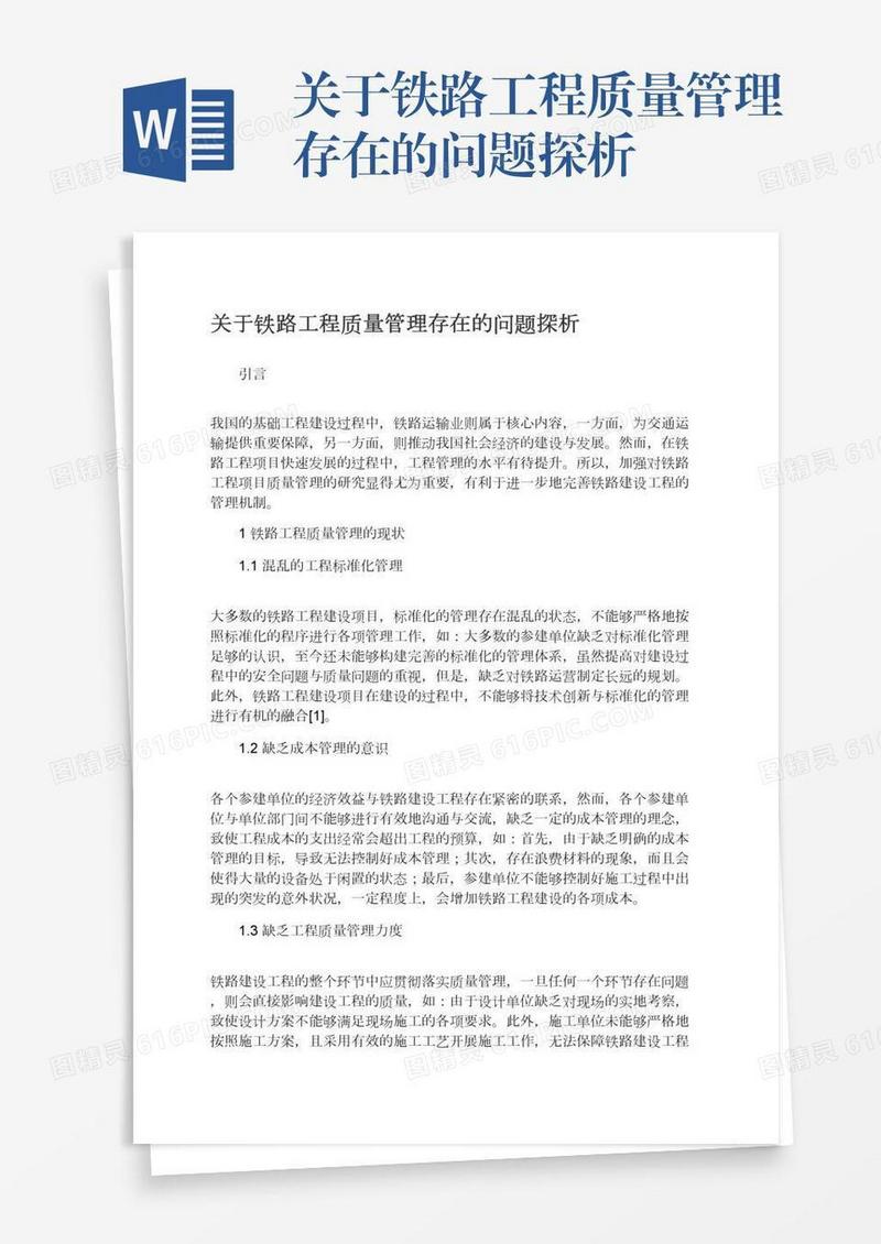 关于铁路工程质量管理存在的问题探析
