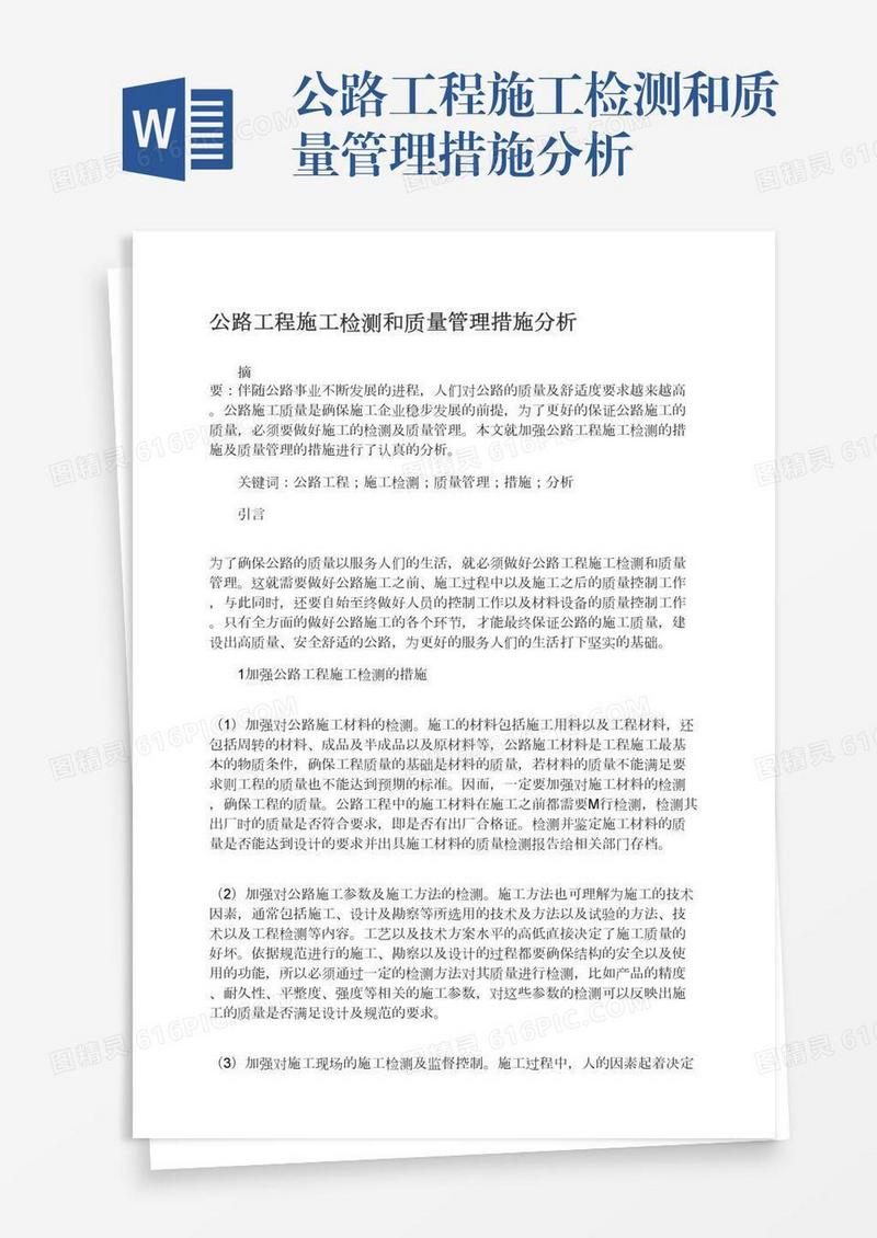 公路工程施工检测和质量管理措施分析