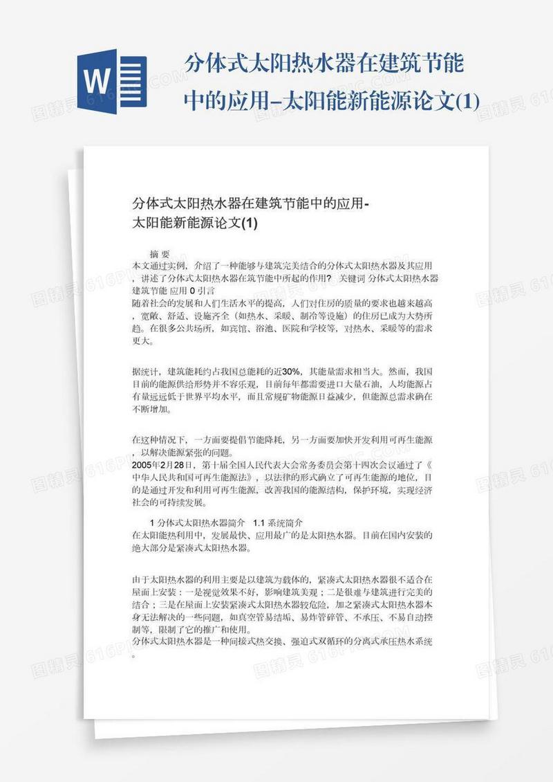 分体式太阳热水器在建筑节能中的应用-太阳能新能源论文(1)