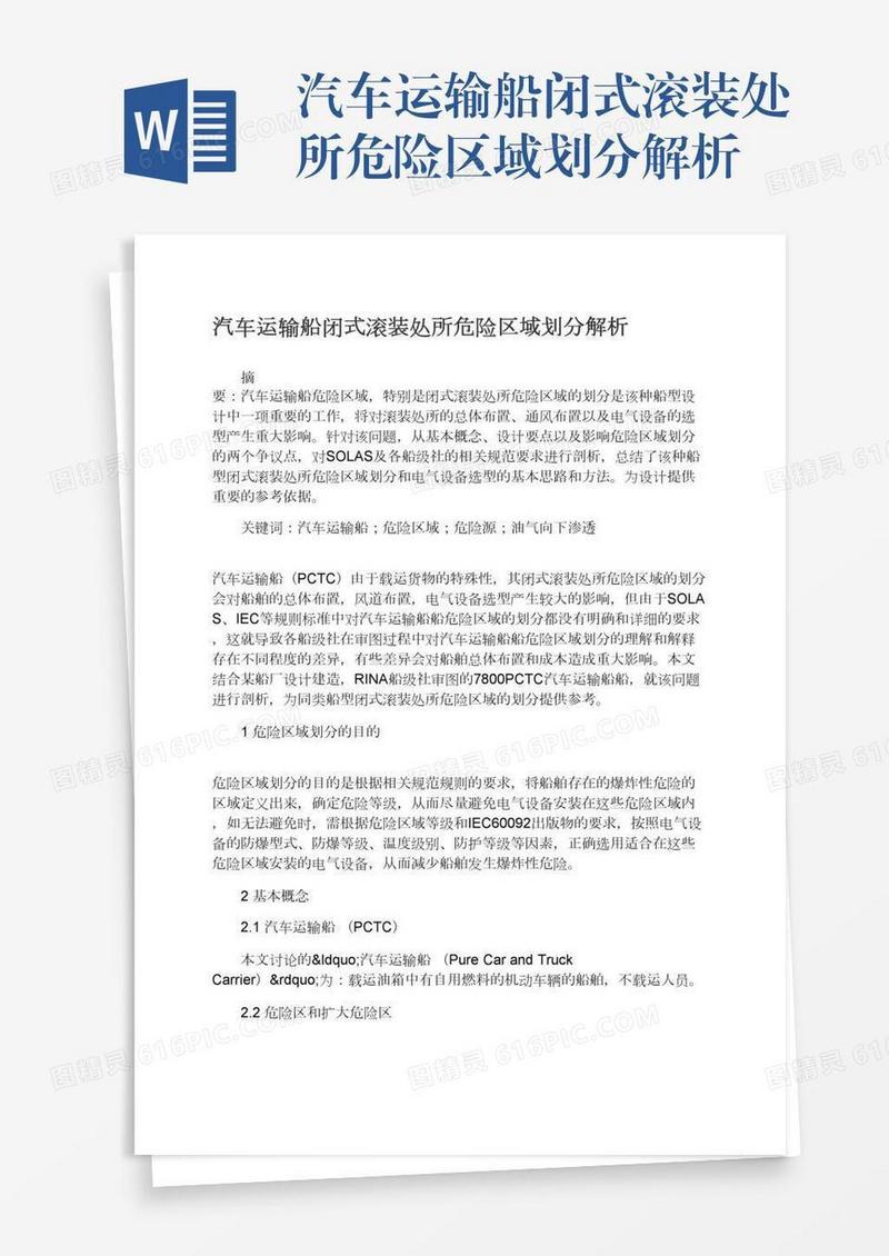 汽车运输船闭式滚装处所危险区域划分解析