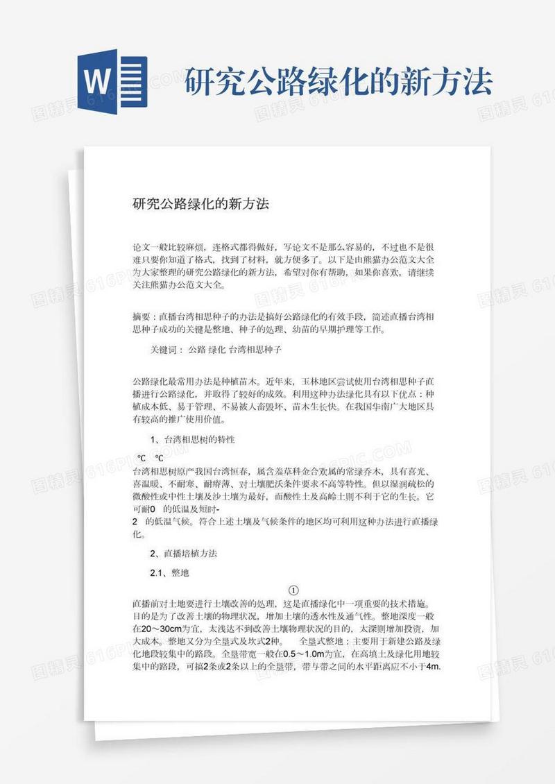 研究公路绿化的新方法