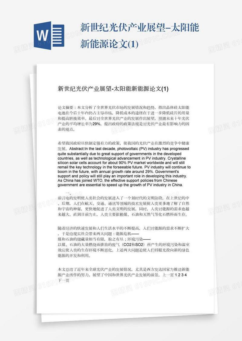 新世纪光伏产业展望-太阳能新能源论文(1)