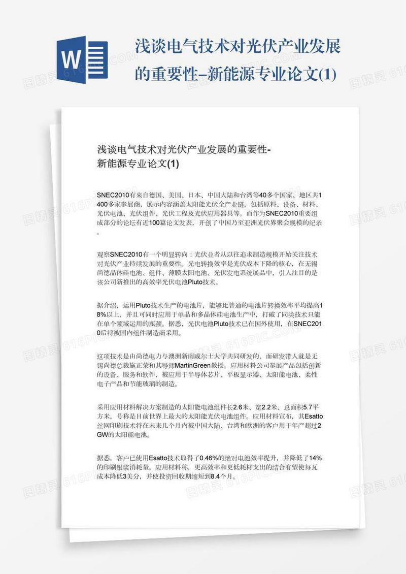 浅谈电气技术对光伏产业发展的重要性-新能源专业论文(1)