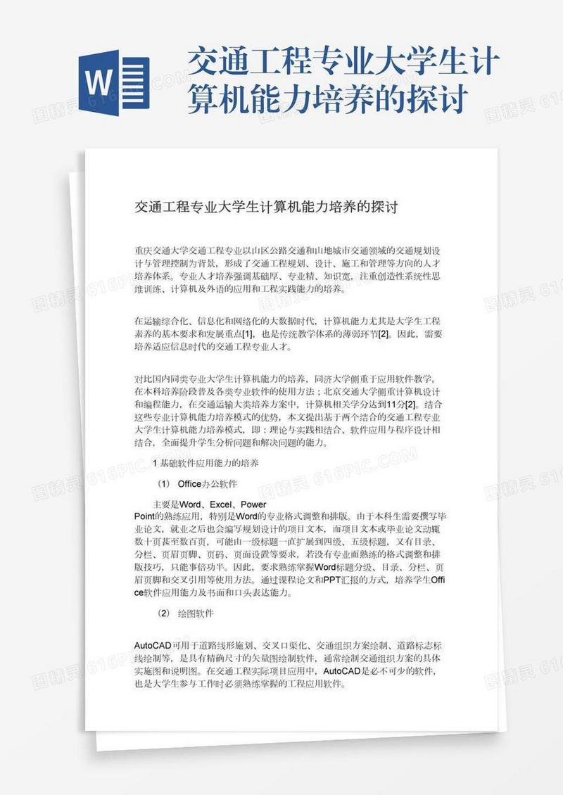 交通工程专业大学生计算机能力培养的探讨