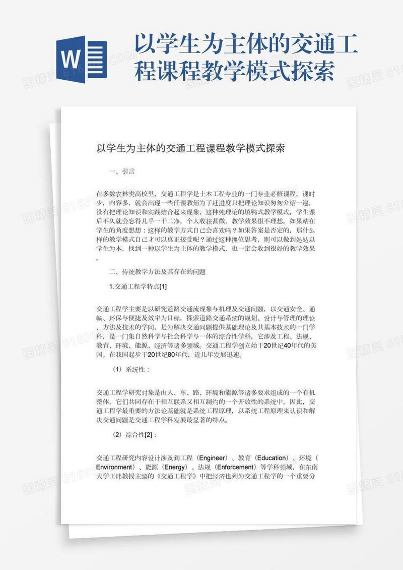 以学生为主体的交通工程课程教学模式探索