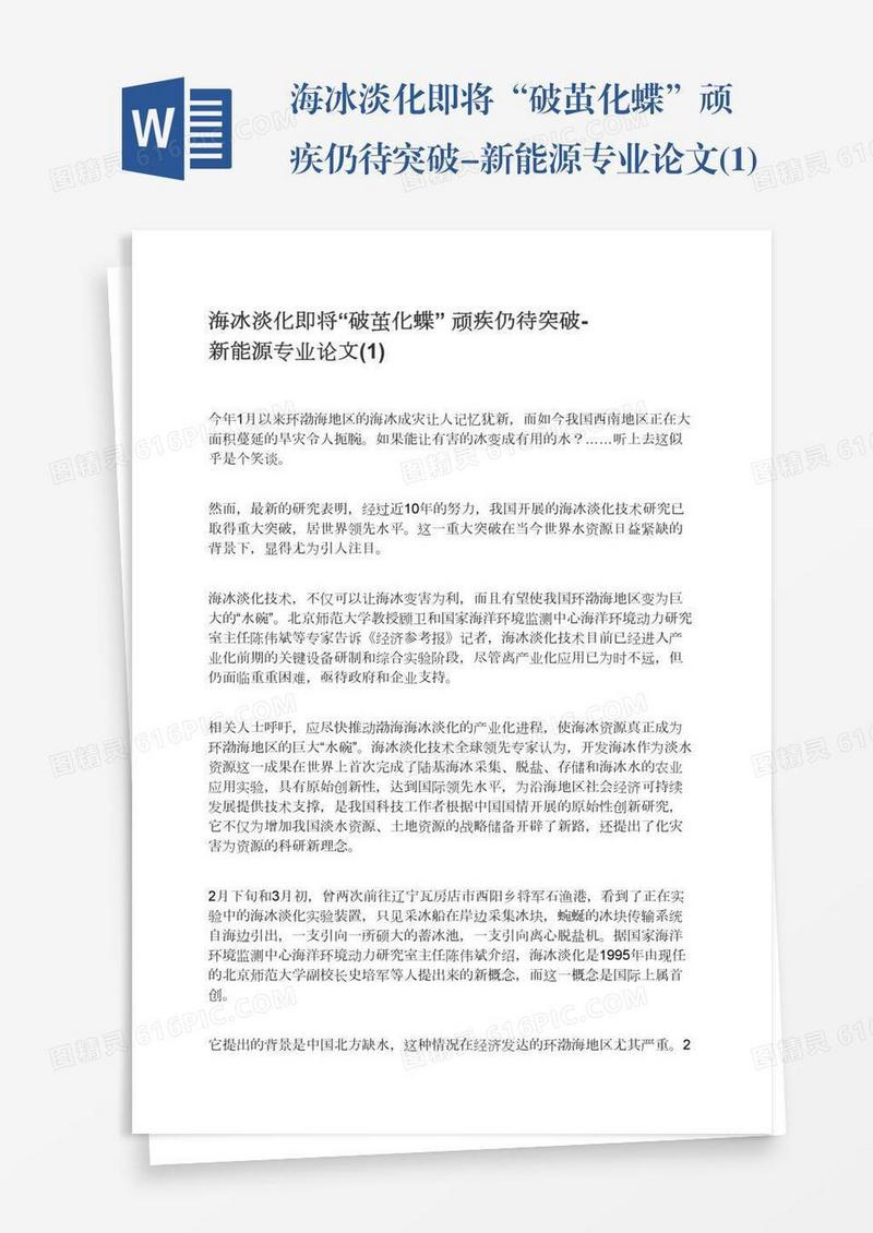 海冰淡化即将“破茧化蝶”顽疾仍待突破-新能源专业论文(1)