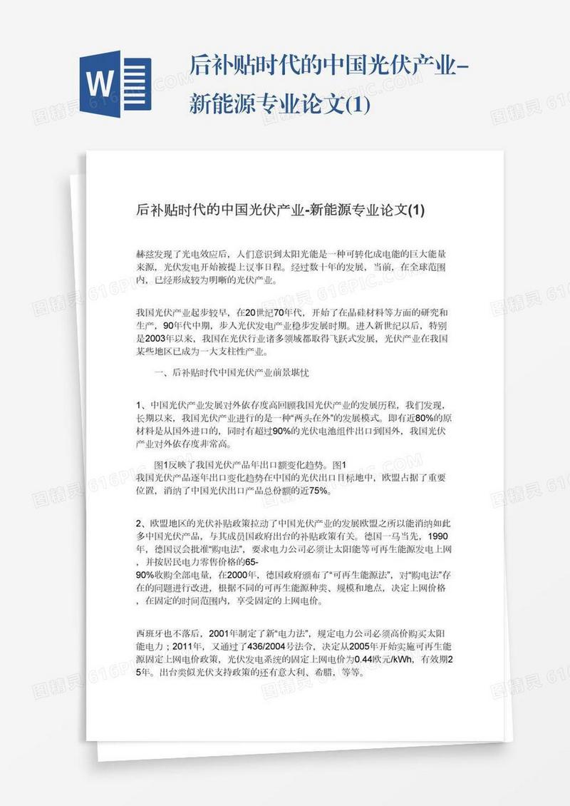 后补贴时代的中国光伏产业-新能源专业论文(1)