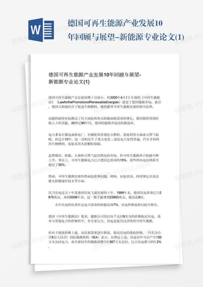 德国可再生能源产业发展10年回顾与展望-新能源专业论文(1)