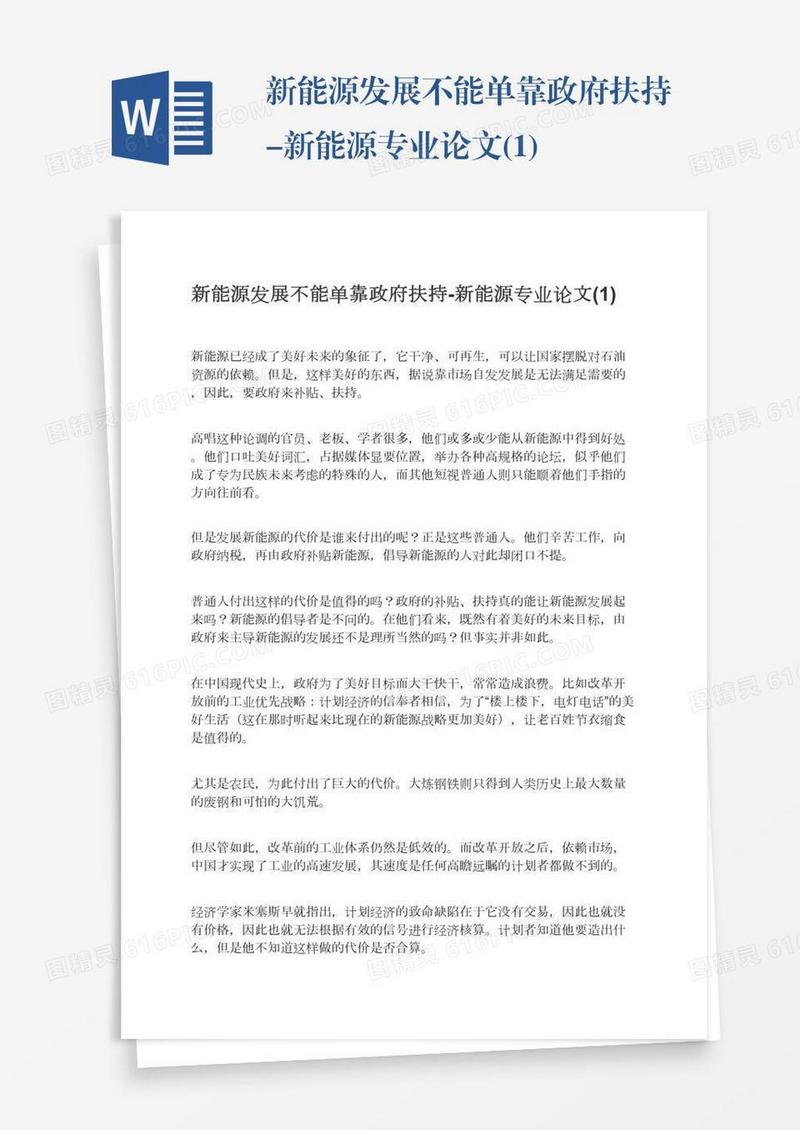 新能源发展不能单靠政府扶持-新能源专业论文(1)