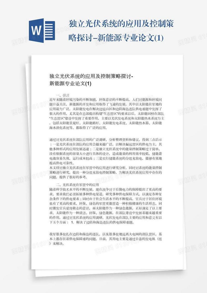 独立光伏系统的应用及控制策略探讨-新能源专业论文(1)