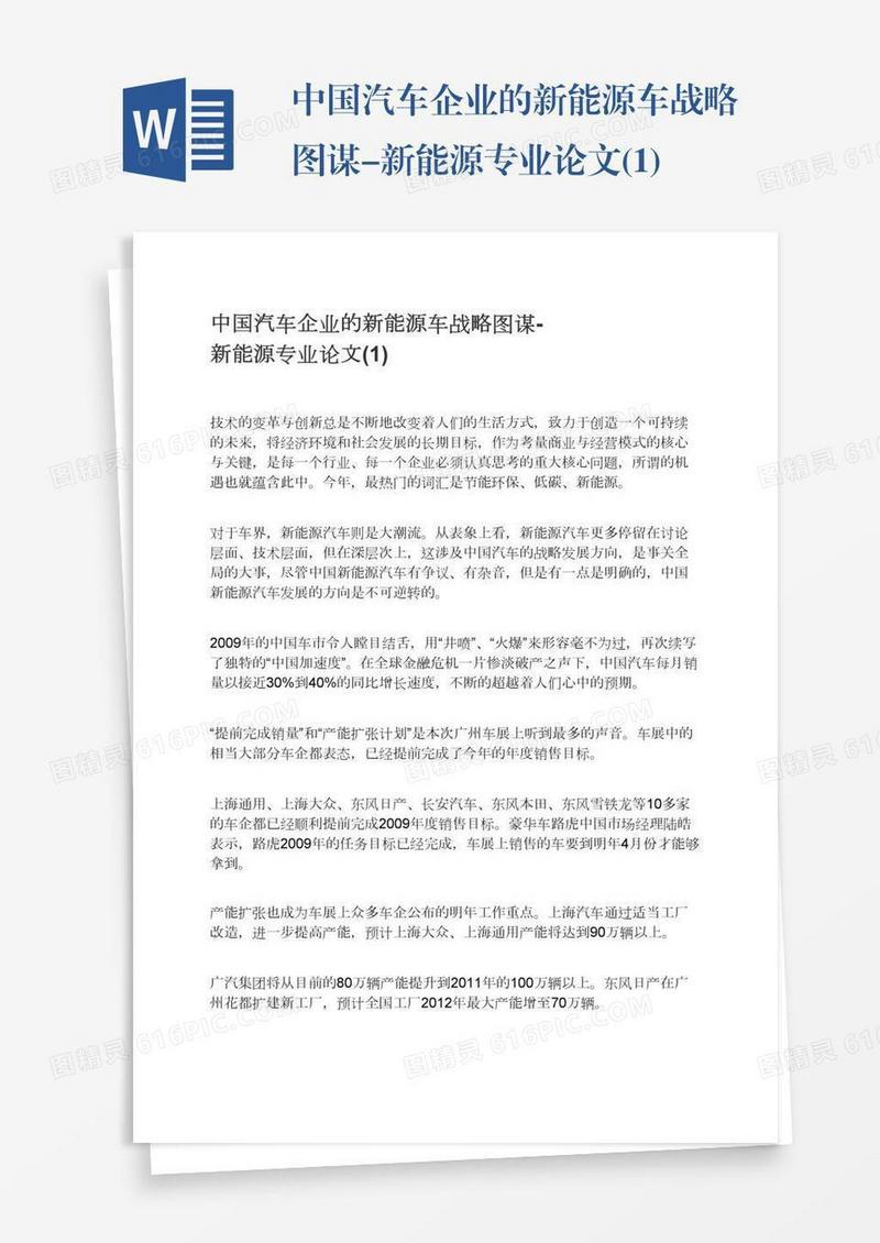 中国汽车企业的新能源车战略图谋-新能源专业论文(1)