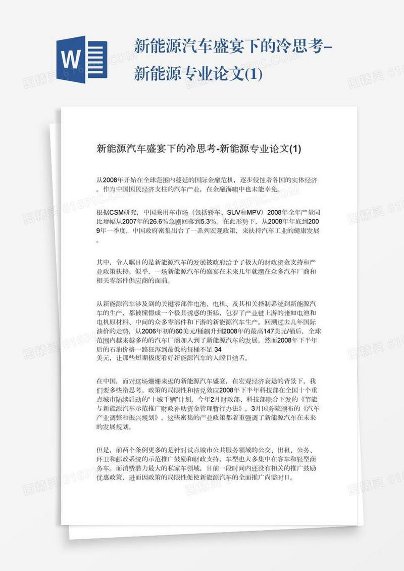 新能源汽车盛宴下的冷思考-新能源专业论文(1)