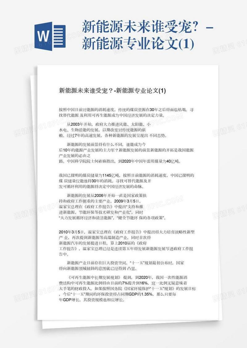 新能源未来谁受宠？-新能源专业论文(1)