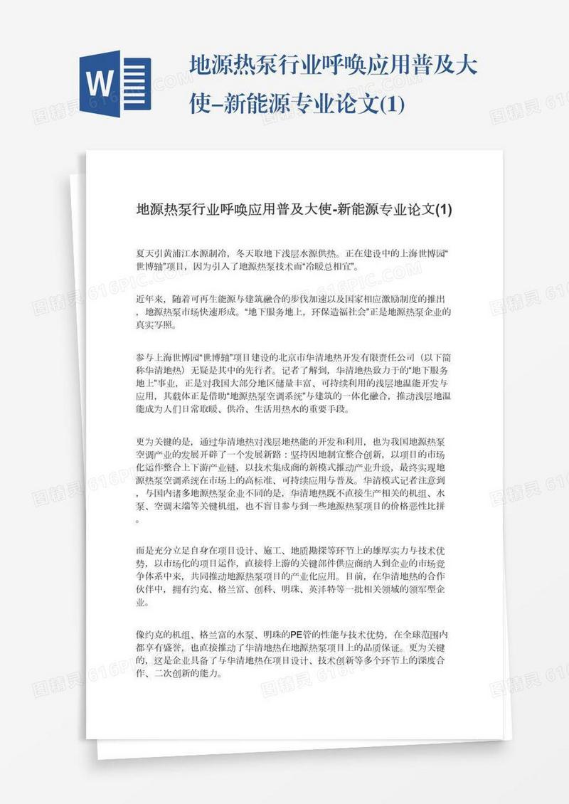 地源热泵行业呼唤应用普及大使-新能源专业论文(1)