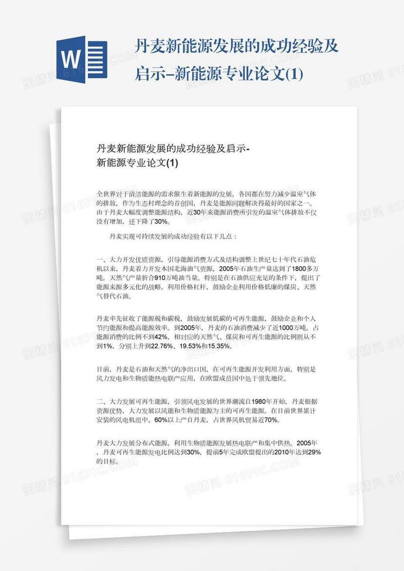 丹麦新能源发展的成功经验及启示-新能源专业论文(1)