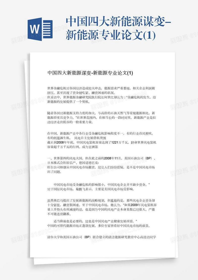 中国四大新能源谋变-新能源专业论文(1)