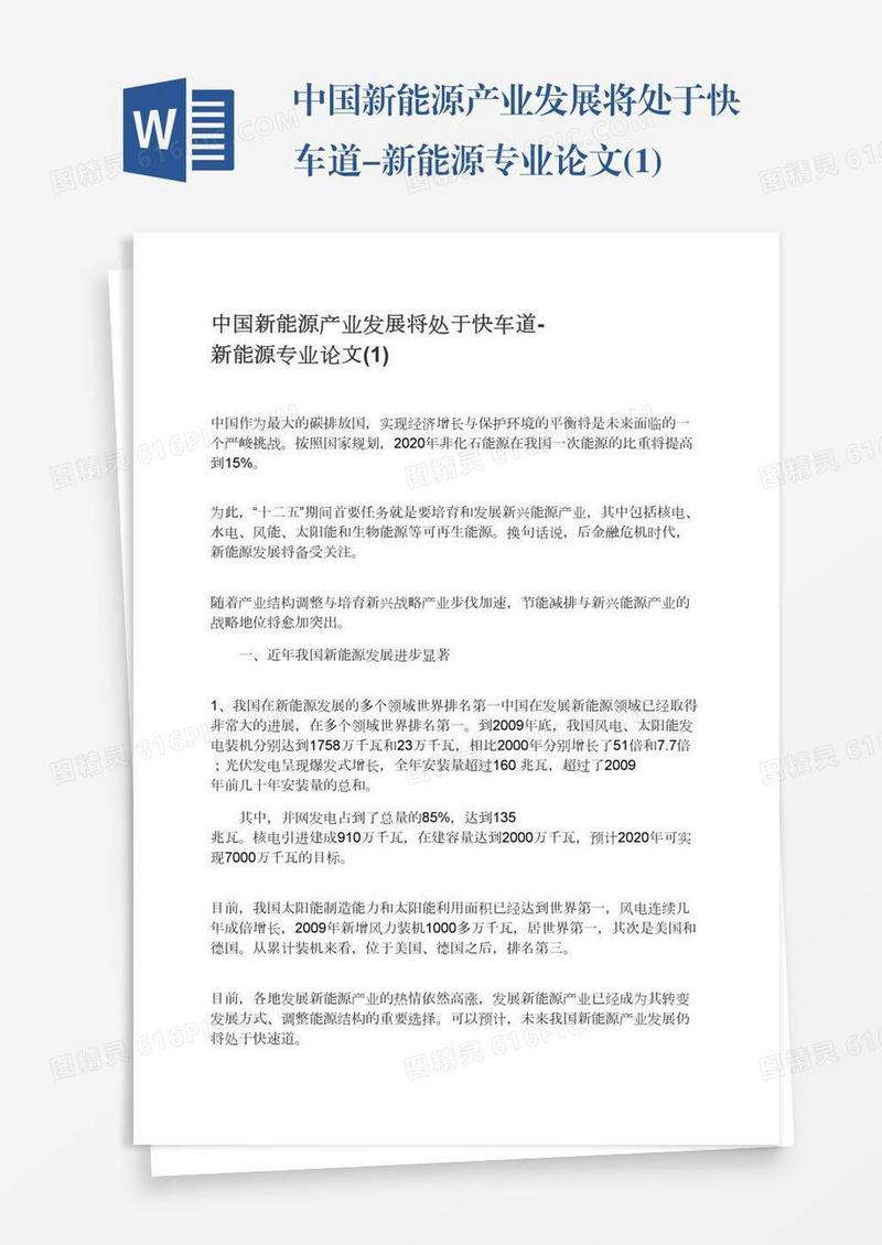 中国新能源产业发展将处于快车道-新能源专业论文(1)