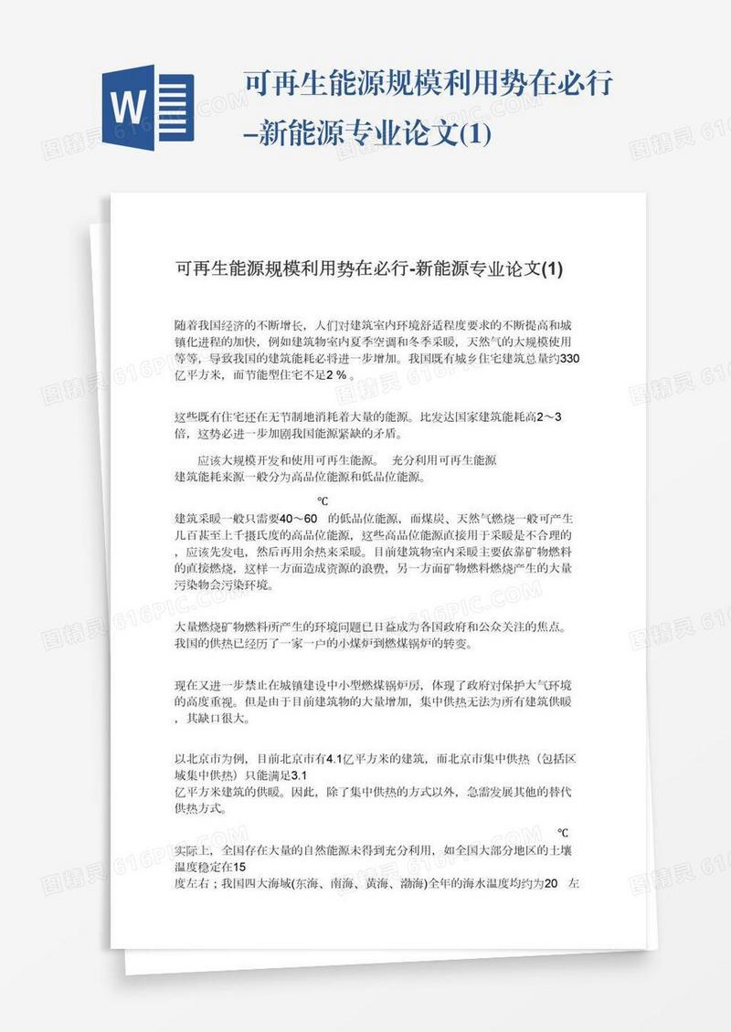可再生能源规模利用势在必行-新能源专业论文(1)