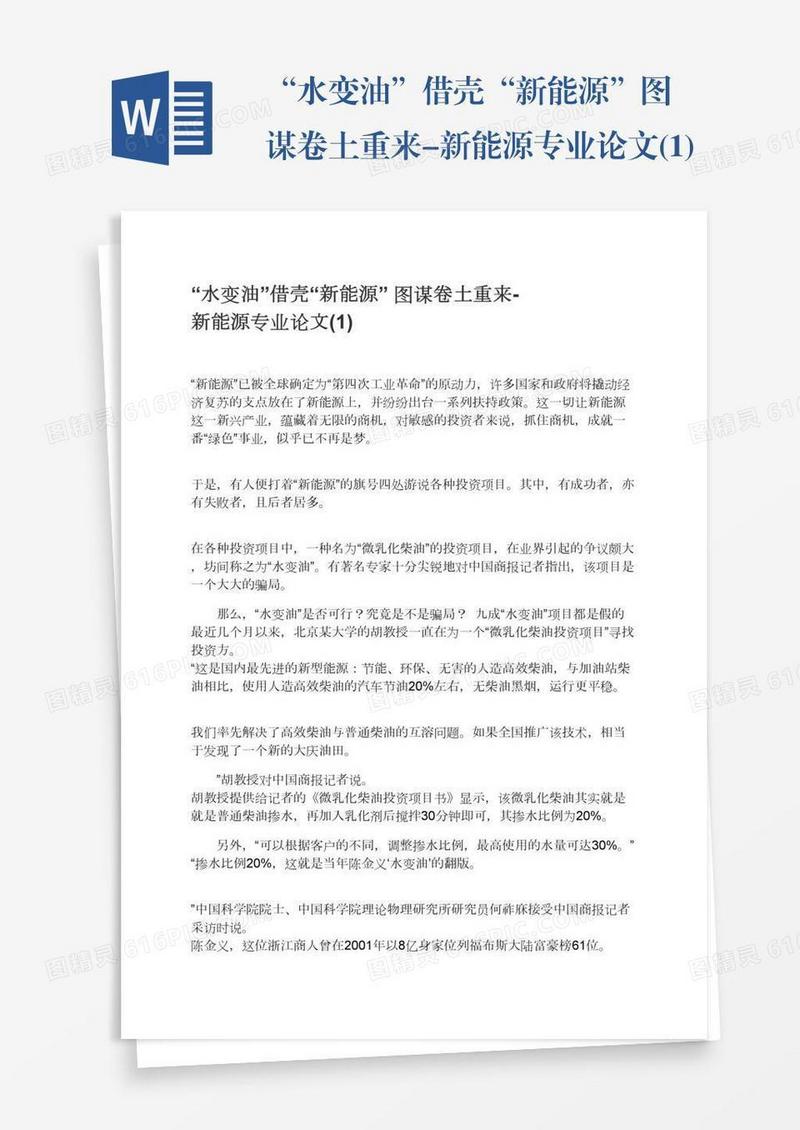 “水变油”借壳“新能源”图谋卷土重来-新能源专业论文(1)