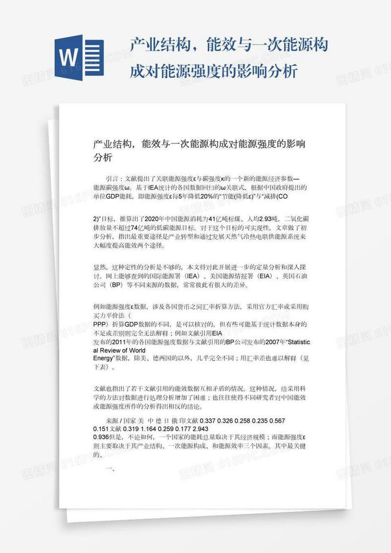 产业结构，能效与一次能源构成对能源强度的影响分析
