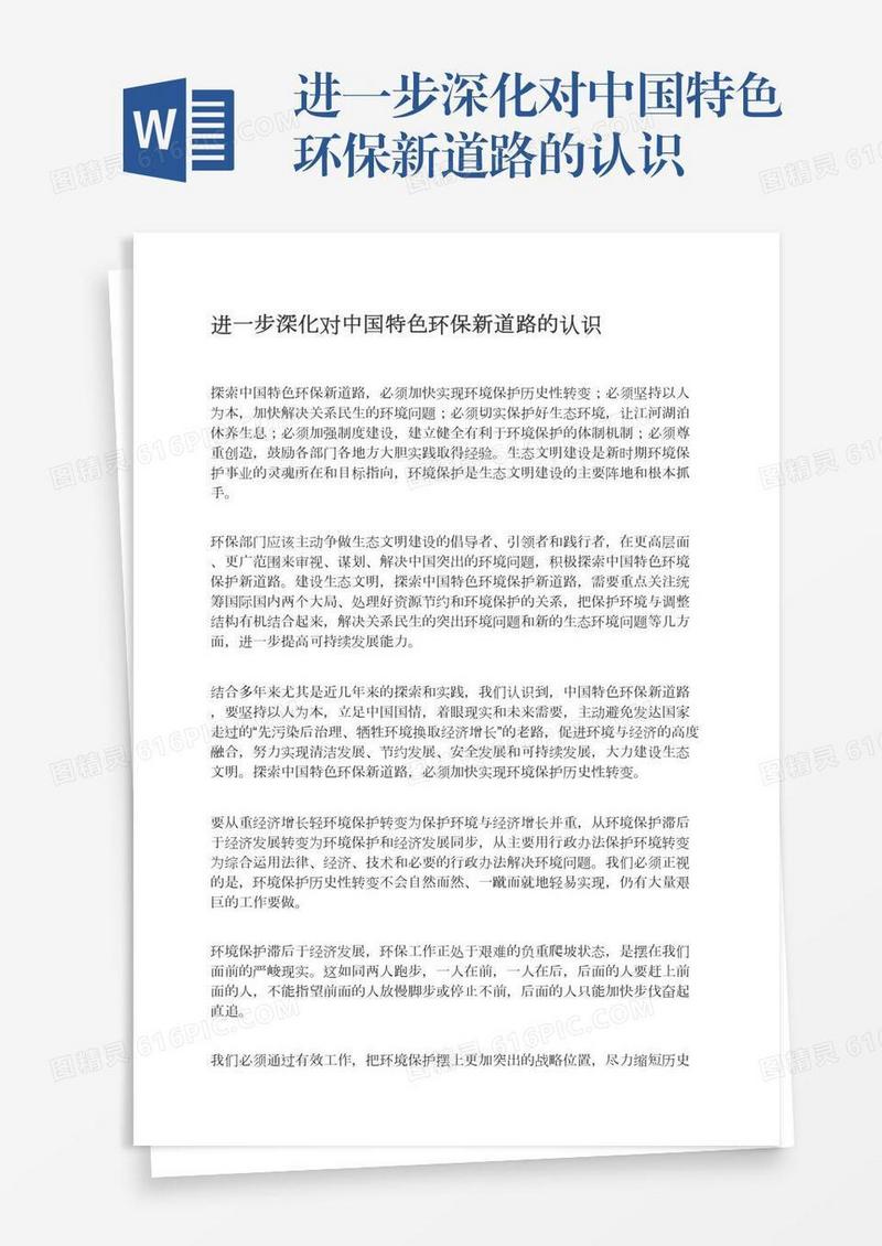 进一步深化对中国特色环保新道路的认识